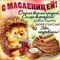 Картинки масленица