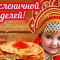 Широкая масленица