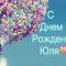 Азамат с днем рождения