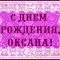 С юбилеем оксаночка