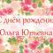 Оля с юбилеем