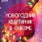Новогодний квартирник
