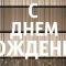 С юбилеем михаил