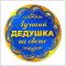 Дедушка с юбилеем
