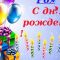 С днем рождения анатолий