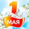 Праздники в апреле