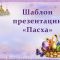 Пасха в библиотеке