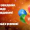 С днем рождения ромчик