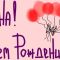 С днем рождения оксана