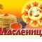 Честная масленица