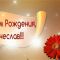 С днем рождения папа