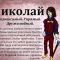 С юбилеем николай