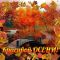 Красивые осенние открытки