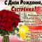 Лика с днем рождения