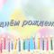 Максюша с днем рождения