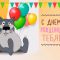 С днем рождения витюша