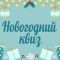 Новый год квиз