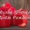 С юбилеем юля картинки