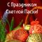 Церковная пасха