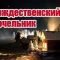 Навечерие рождества