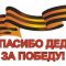 Поздравление с днем победы