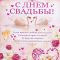 С днём свадьбы поздравления красивые для молодоженов
