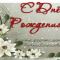 Христианские поздравления с днем рождения женщине