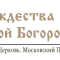 Храм рождества богородицы в капотне