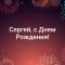 С днем рождения сергей анатольевич открытки