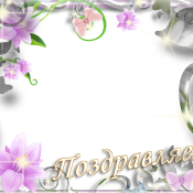 Рамка для открытки с днем рождения