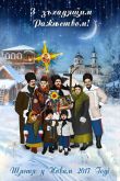 Традиции украинского рождества