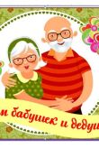Праздник день бабушек и дедушек