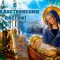 Канун праздника рождества христова
