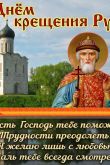 День крещения киевской руси
