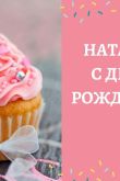 Наталья константиновна с днем рождения открытки