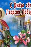 Картинки с праздником святого георгия победоносца