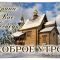 С добрым утром зимние православные открытки