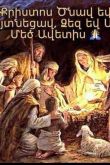 Рождество христово у армян