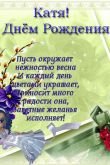 Поздравления с днем рождения екатерина николаевна