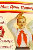 День пионерии советские открытки