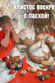 Пасха праздник в россии