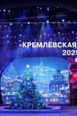 Новогодняя кремлевская елка