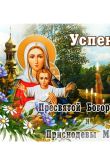 Православный праздник пресвятой богородицы