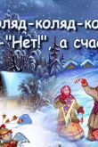 Рождественские традиции славян