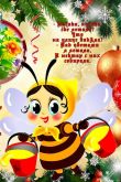 Пчелка новогодняя
