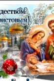 Счастливого рождества христова