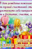 Людмила геннадьевна с днем рождения открытки