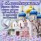 Поздравление с добрым днем православное