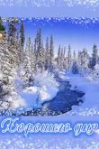 Красивые зимние открытки с пожеланиями