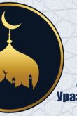 Поздравление с праздником мусульман открытка